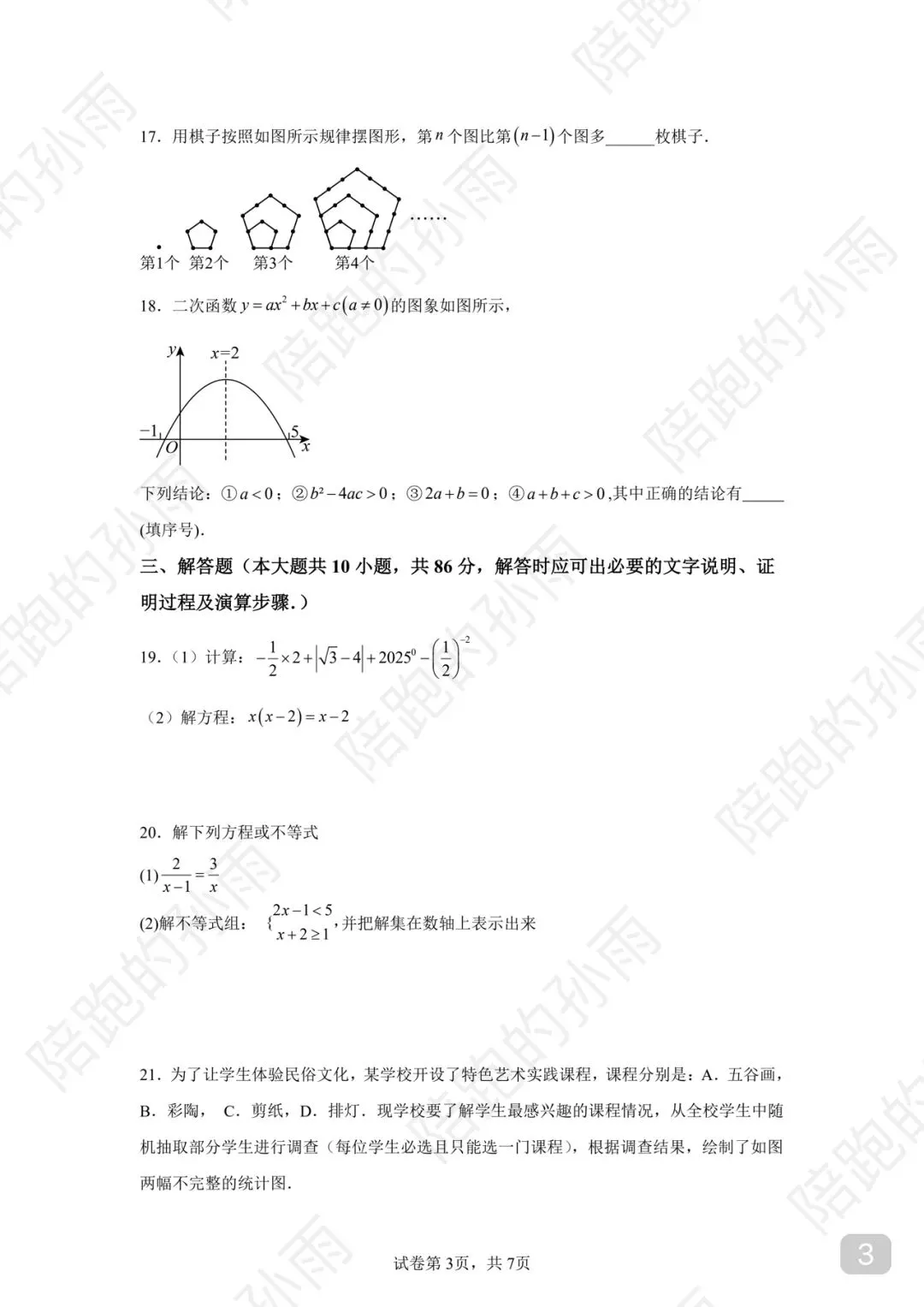 2025-2026 徐州市中考数学新视野趋势卷 01-第3张图片-四季读书网