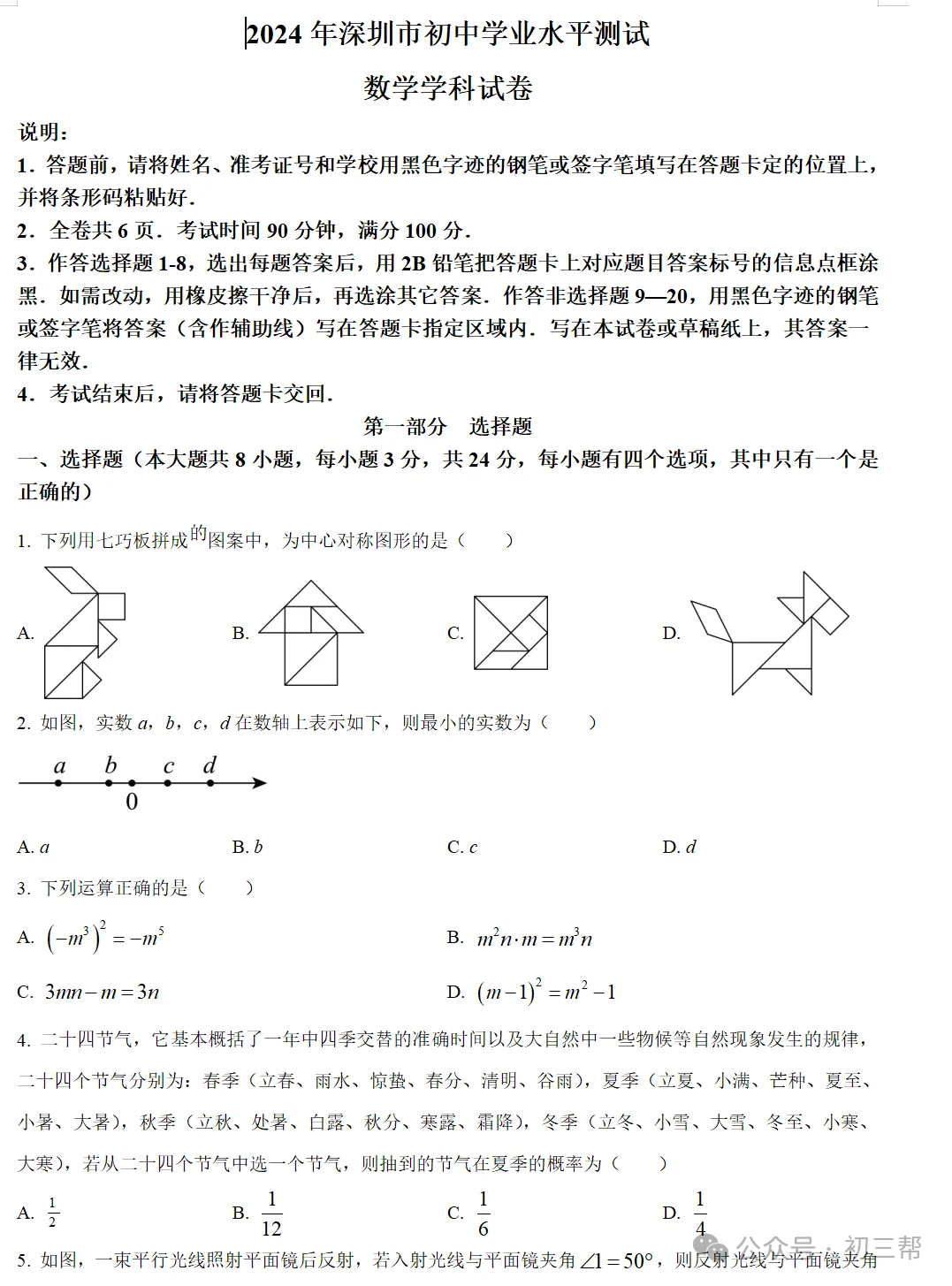 深圳市中考试卷(全科)+答案(文末有word+pdf电子版免费下载)-第2张图片-四季读书网 深圳市中考试卷(全科)+答案(文末有word+pdf电子版免费下载)-第2张图片-四季读书网