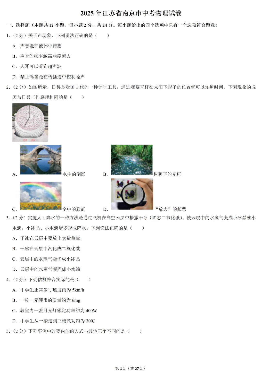 2025年江苏省中考物理试卷-第1张图片-四季读书网