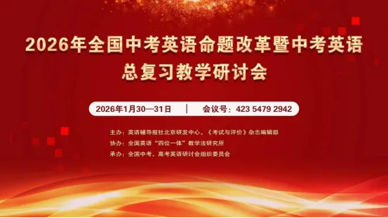 【凤翥鹏翔 •中考研讨】聚焦中考英语改革,共研复习提质之道——工作室组织参与全国英语教学研讨会-第13张图片-四季读书网
