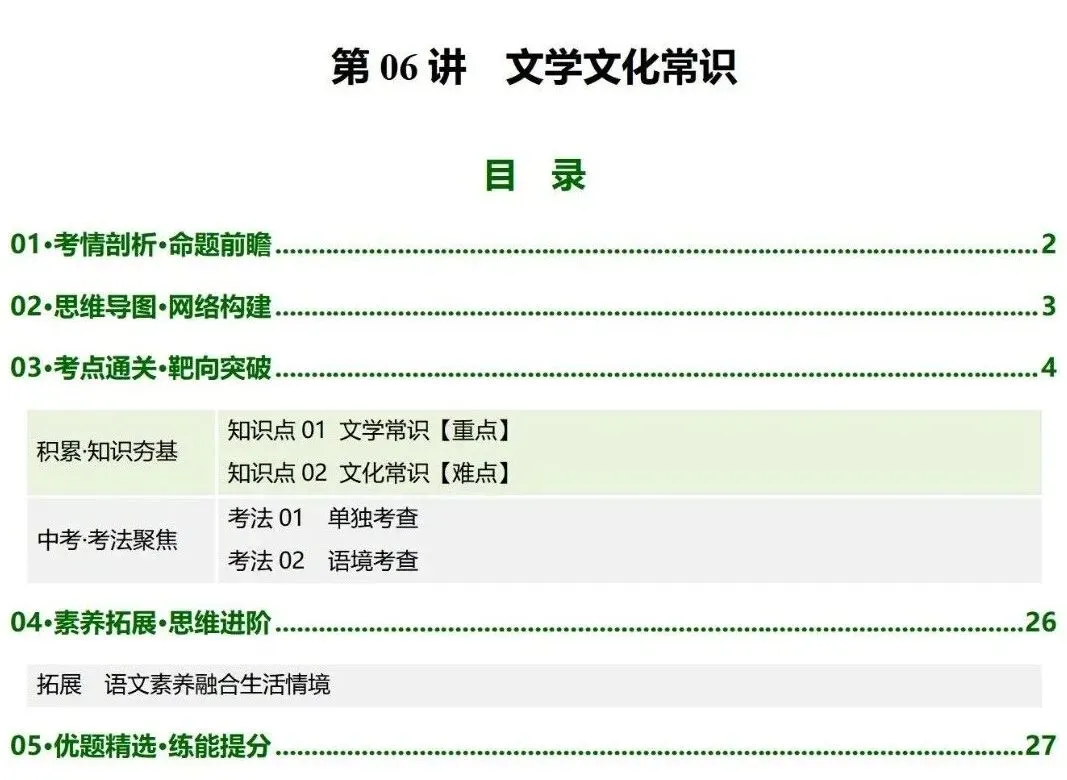 2026年最新中考语文一轮复习—基础知识 第06讲 文学文化常识(课件+讲义+测练)-第3张图片-四季读书网
