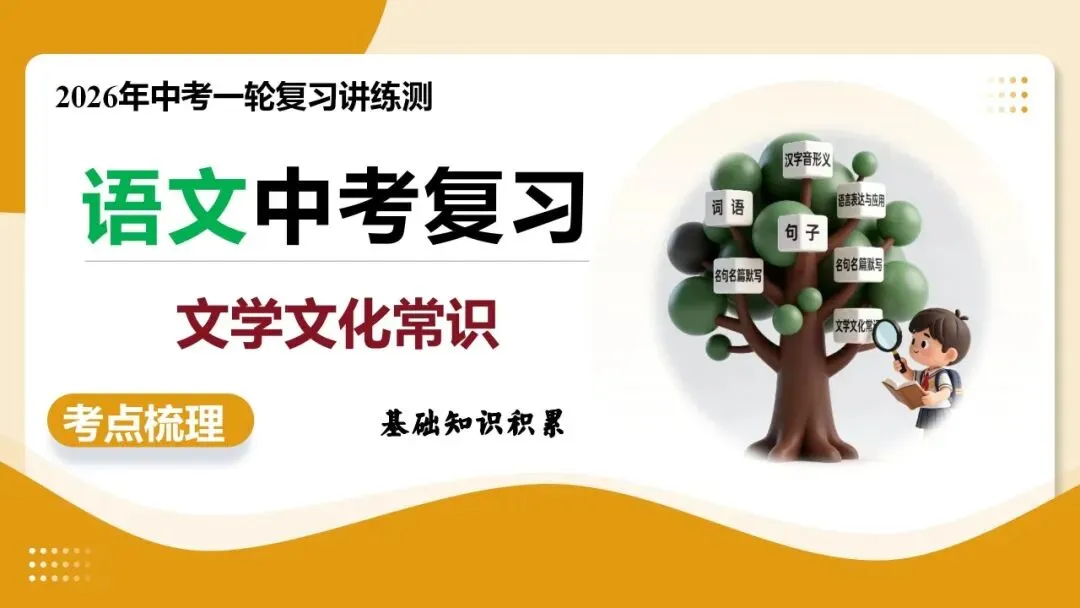 2026年最新中考语文一轮复习—基础知识 第06讲 文学文化常识(课件+讲义+测练)-第23张图片-四季读书网