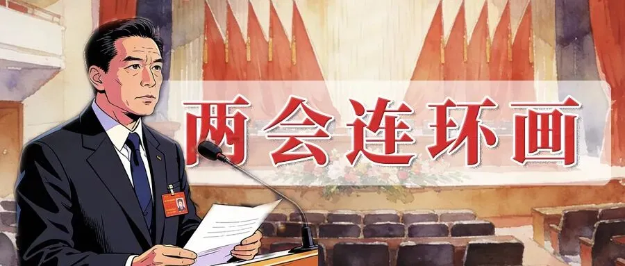 【两会连环画】省政协委员建议:加快推进中考改革-第1张图片-四季读书网