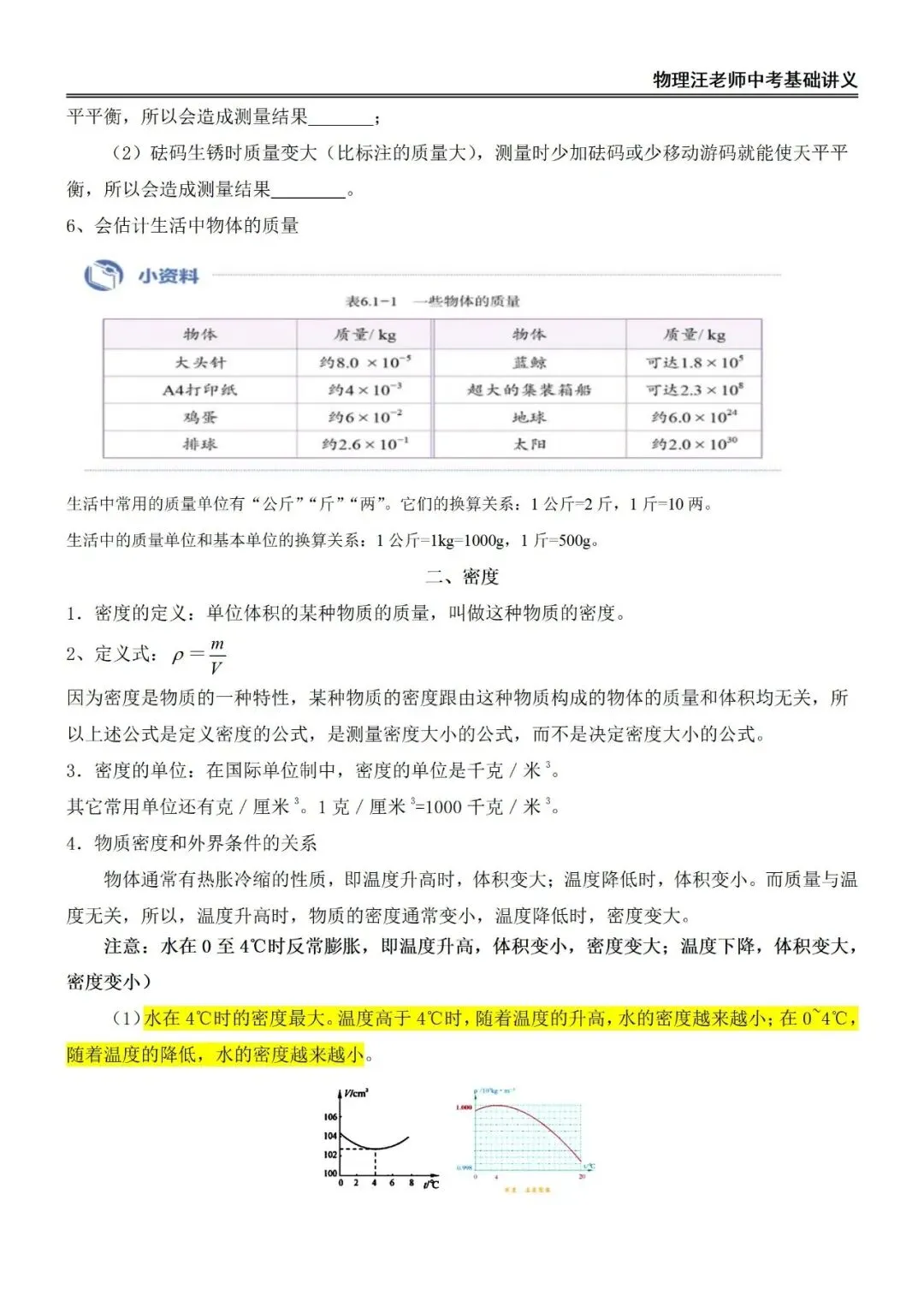 中考物理一轮复习 质量与密度基础讲义与章节小测!-第2张图片-四季读书网