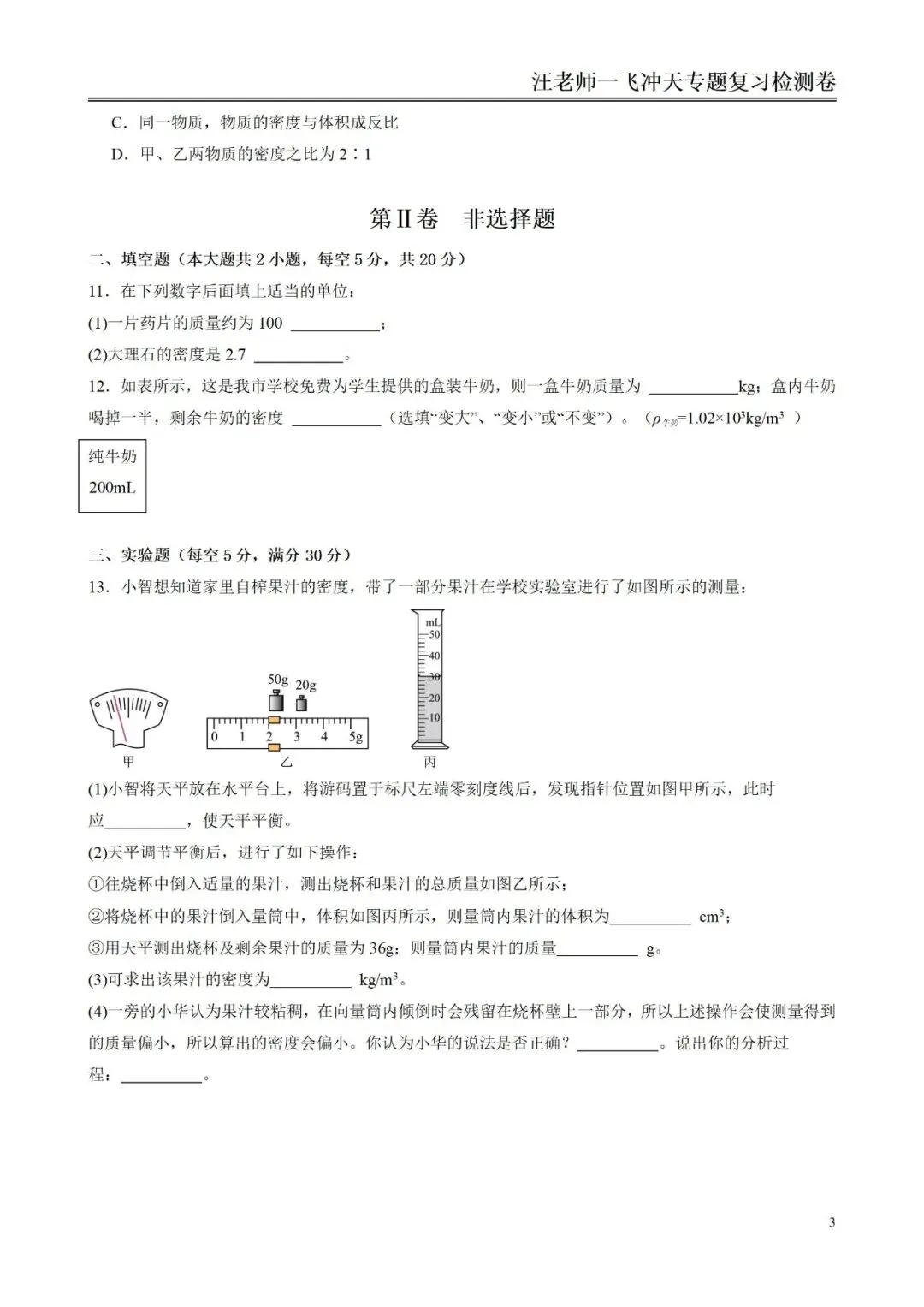中考物理一轮复习 质量与密度基础讲义与章节小测!-第10张图片-四季读书网
