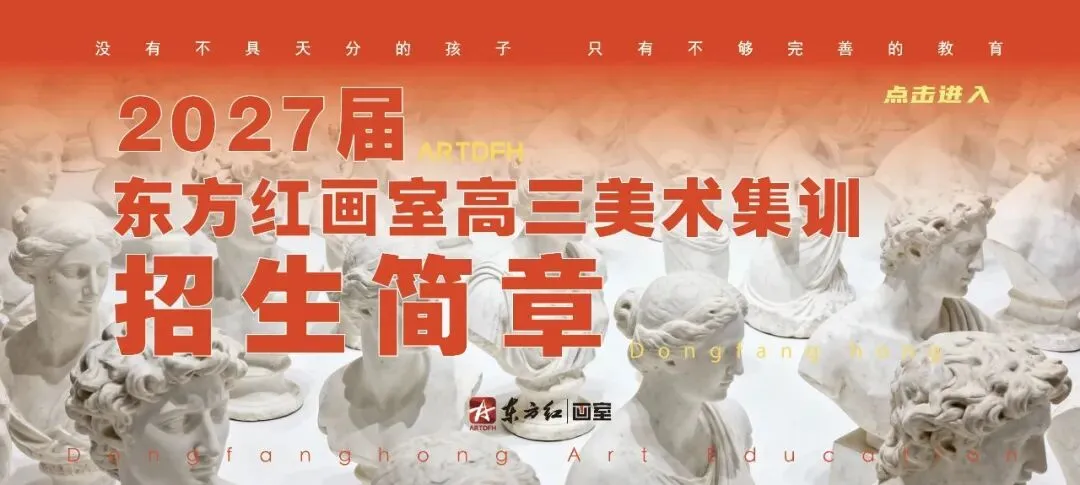 东方红画室|2026年中考寒假班招生简章-第17张图片-四季读书网