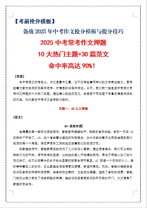 备战2025中考《作文抢分模板与提分技巧》(2025中考常考作文押题,10大热门主题+30篇范文,命中率高达90%)共31页-第8张图片-四季读书网