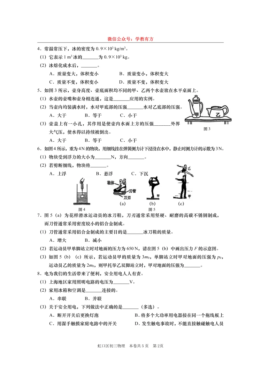 【中考一模】2026届上海市虹口区初三一模物理试卷-第2张图片-四季读书网