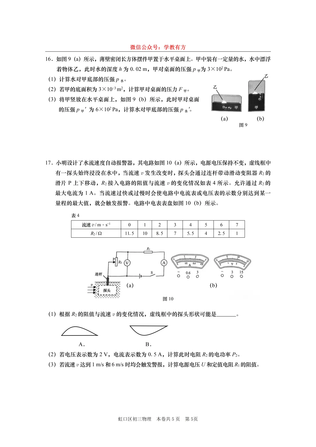 【中考一模】2026届上海市虹口区初三一模物理试卷-第5张图片-四季读书网