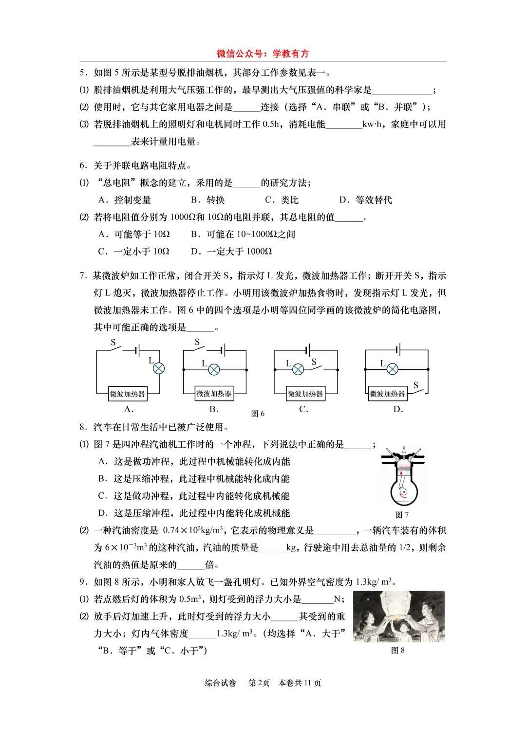 【中考一模】2026届上海市普陀区初三一模物理试卷-第2张图片-四季读书网