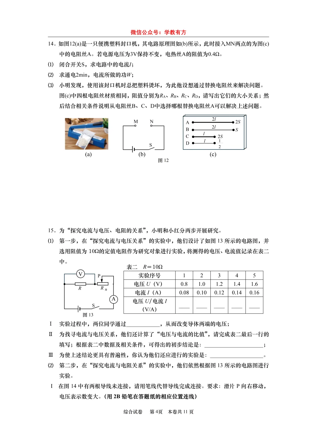 【中考一模】2026届上海市普陀区初三一模物理试卷-第4张图片-四季读书网