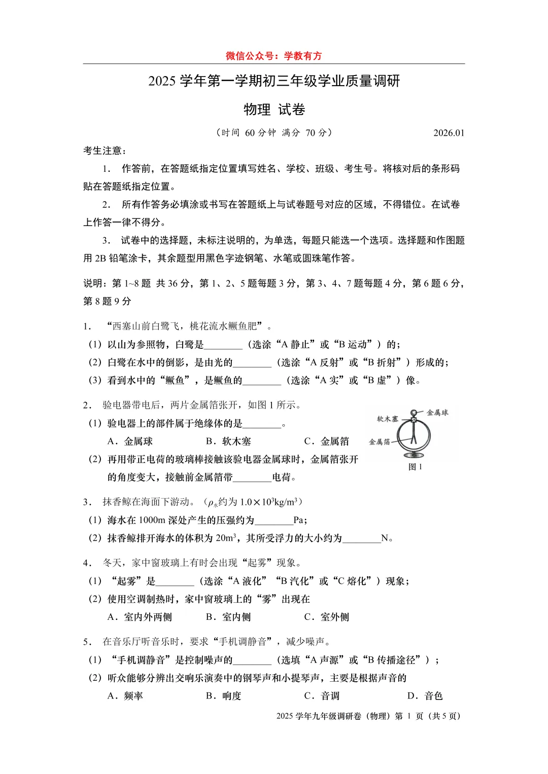 【中考一模】2026届上海市闵行、静安、金山、青浦区初三一模物理试卷-第1张图片-四季读书网