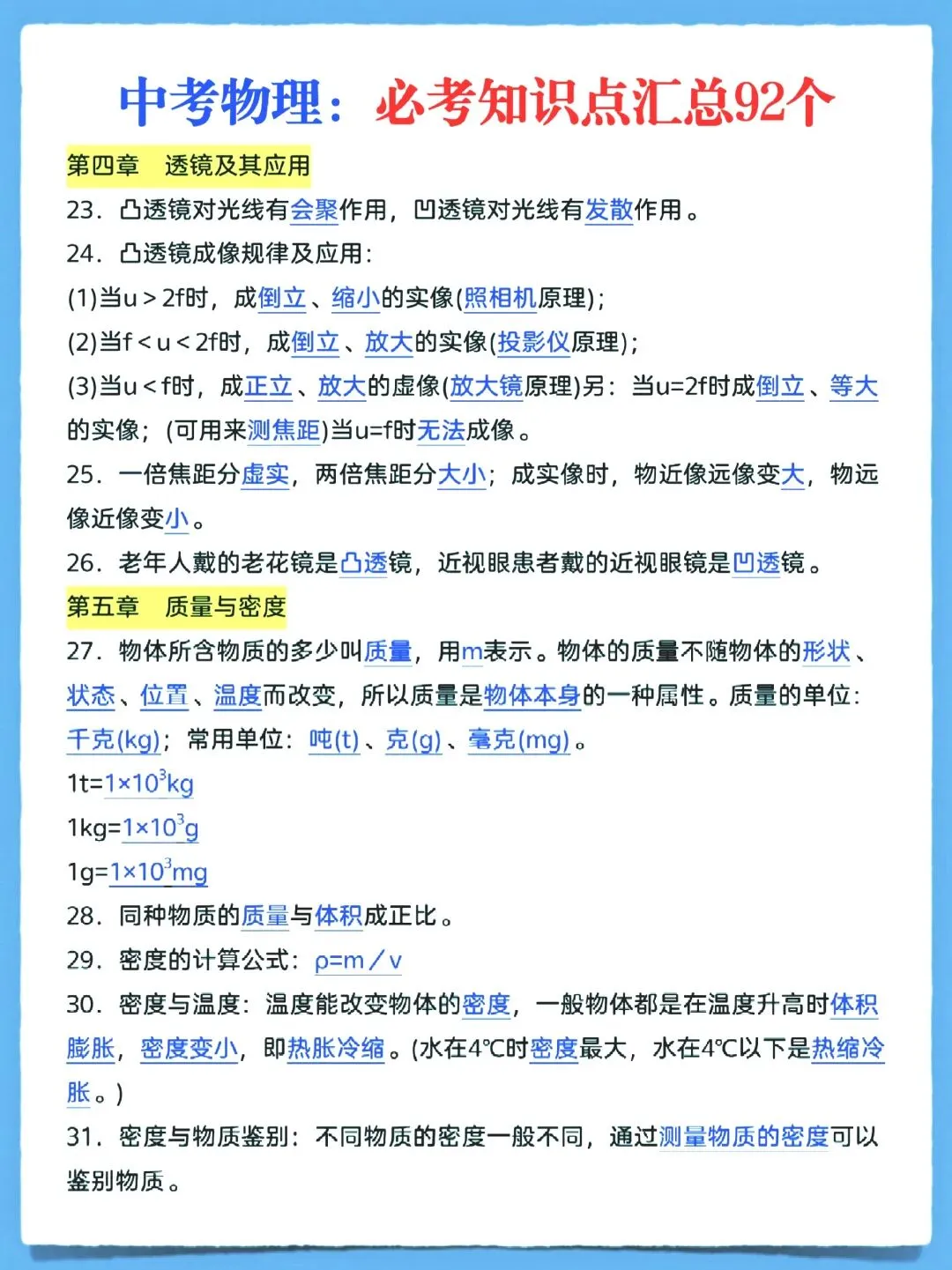 中考物理92个必考知识点汇总-第4张图片-四季读书网