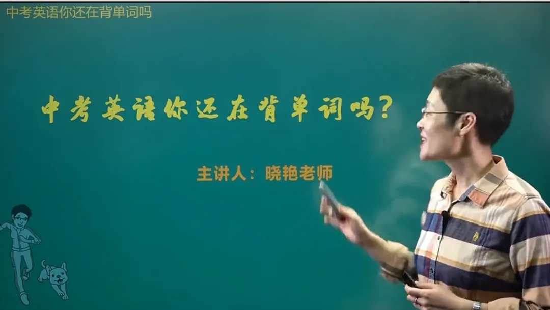 刘晓艳《中考英语你还在背单词吗》视频课,1600-2000+核心词汇,2026英语,零基础免费下载! 第4张