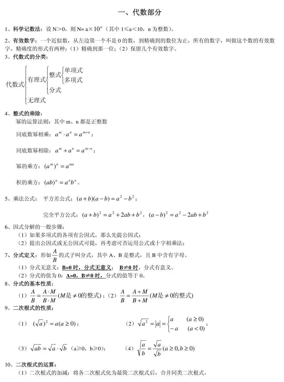 中考||数学85条超基础知识点,期末复习&寒假预习必备! 第2张
