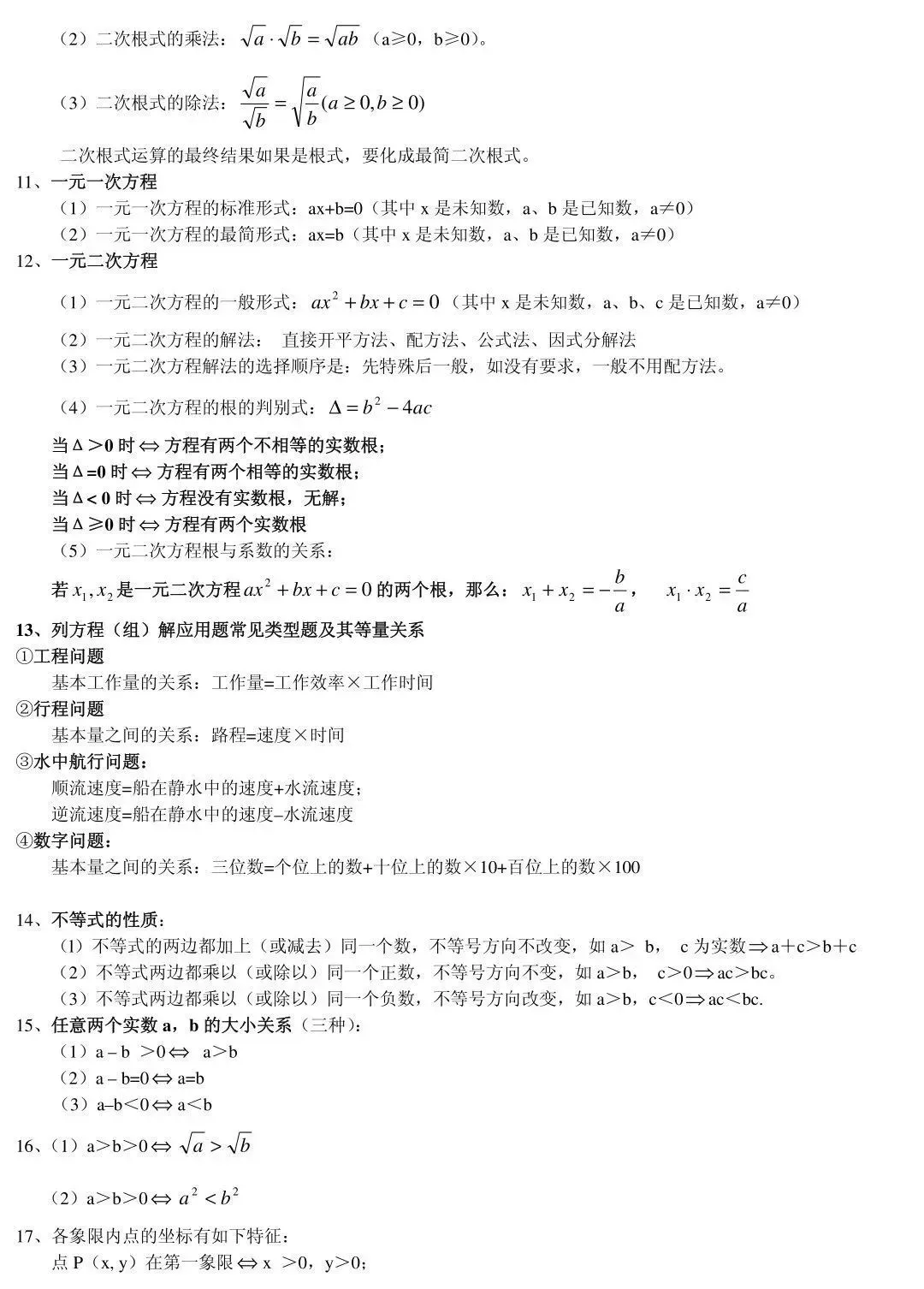 中考||数学85条超基础知识点,期末复习&寒假预习必备! 第3张