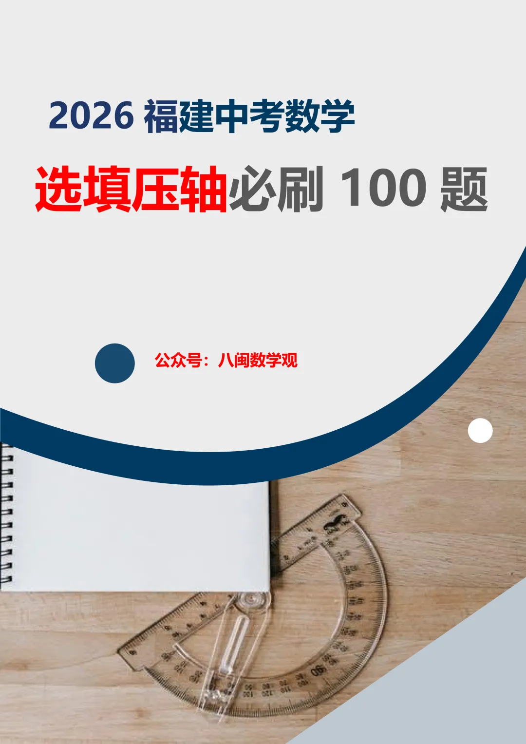 2026福建中考数学选填压轴必刷100题 第1张