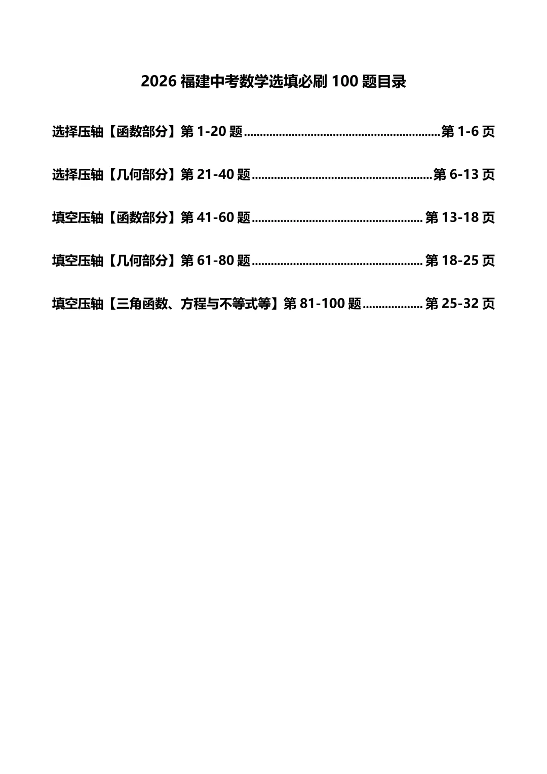 2026福建中考数学选填压轴必刷100题 第2张