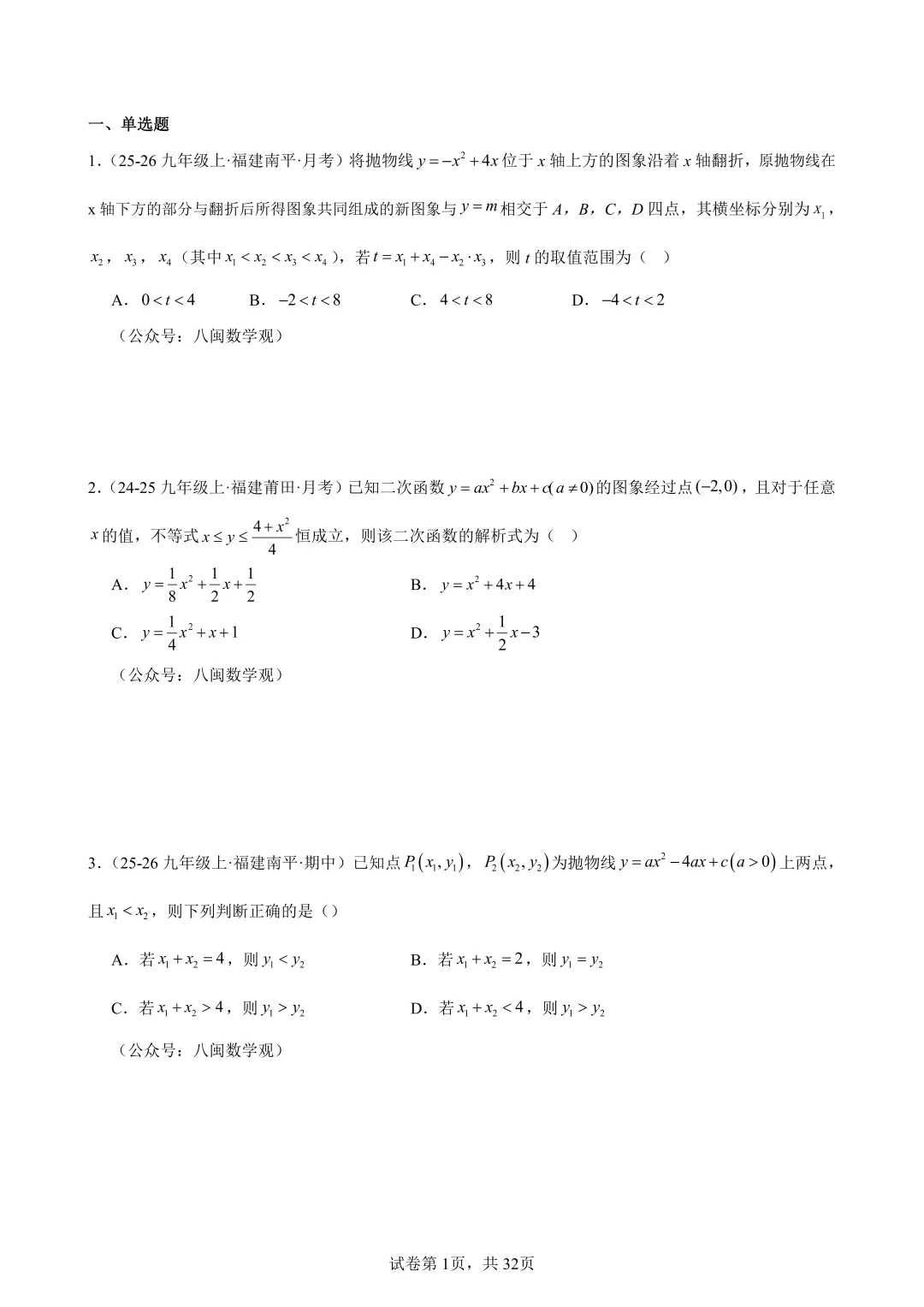 2026福建中考数学选填压轴必刷100题 第3张