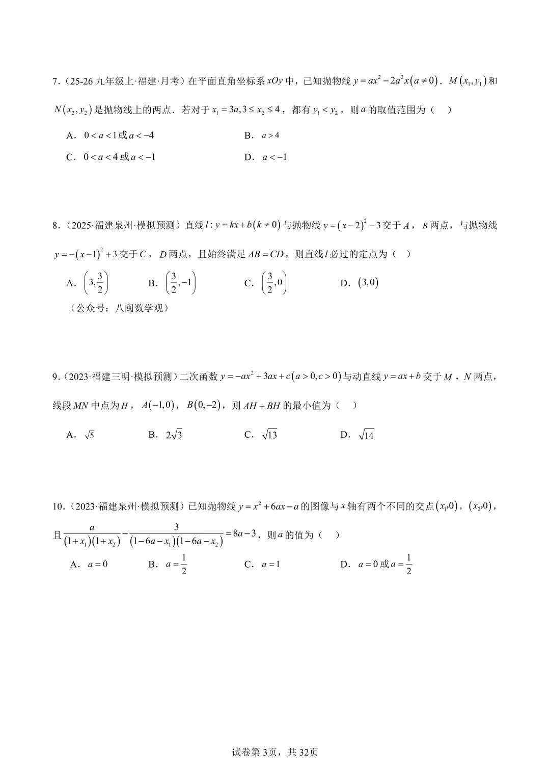 2026福建中考数学选填压轴必刷100题 第5张