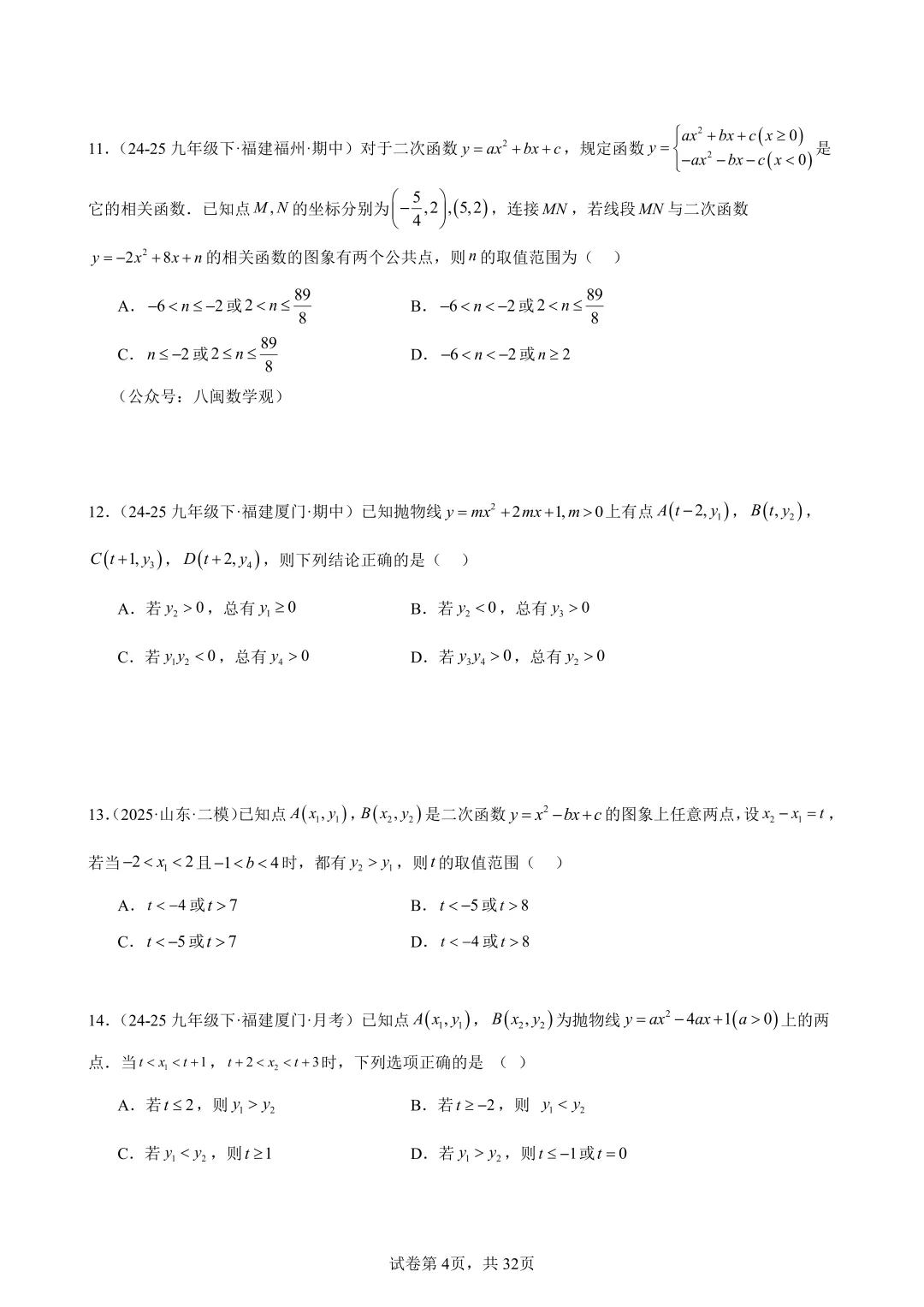 2026福建中考数学选填压轴必刷100题 第6张