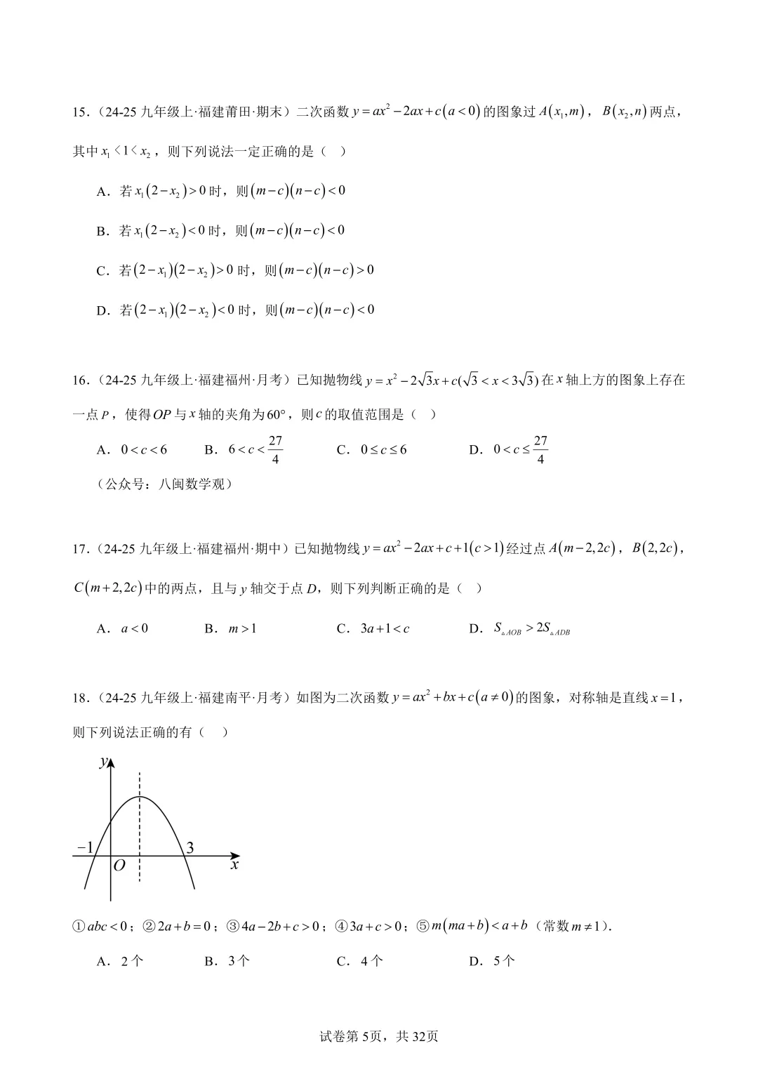 2026福建中考数学选填压轴必刷100题 第7张