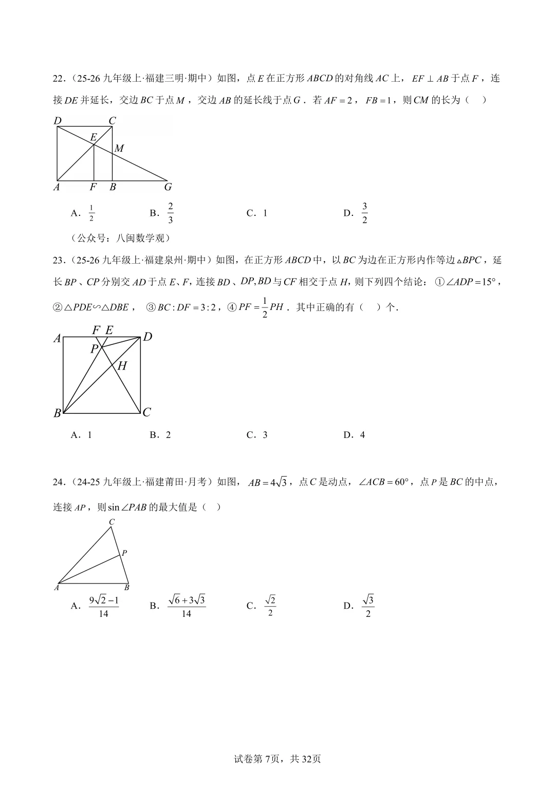 2026福建中考数学选填压轴必刷100题 第9张