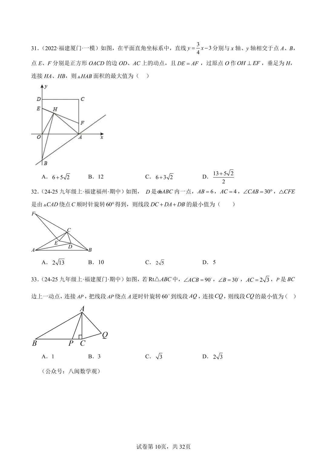 2026福建中考数学选填压轴必刷100题 第12张