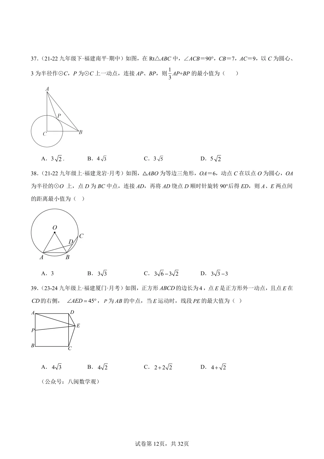 2026福建中考数学选填压轴必刷100题 第14张