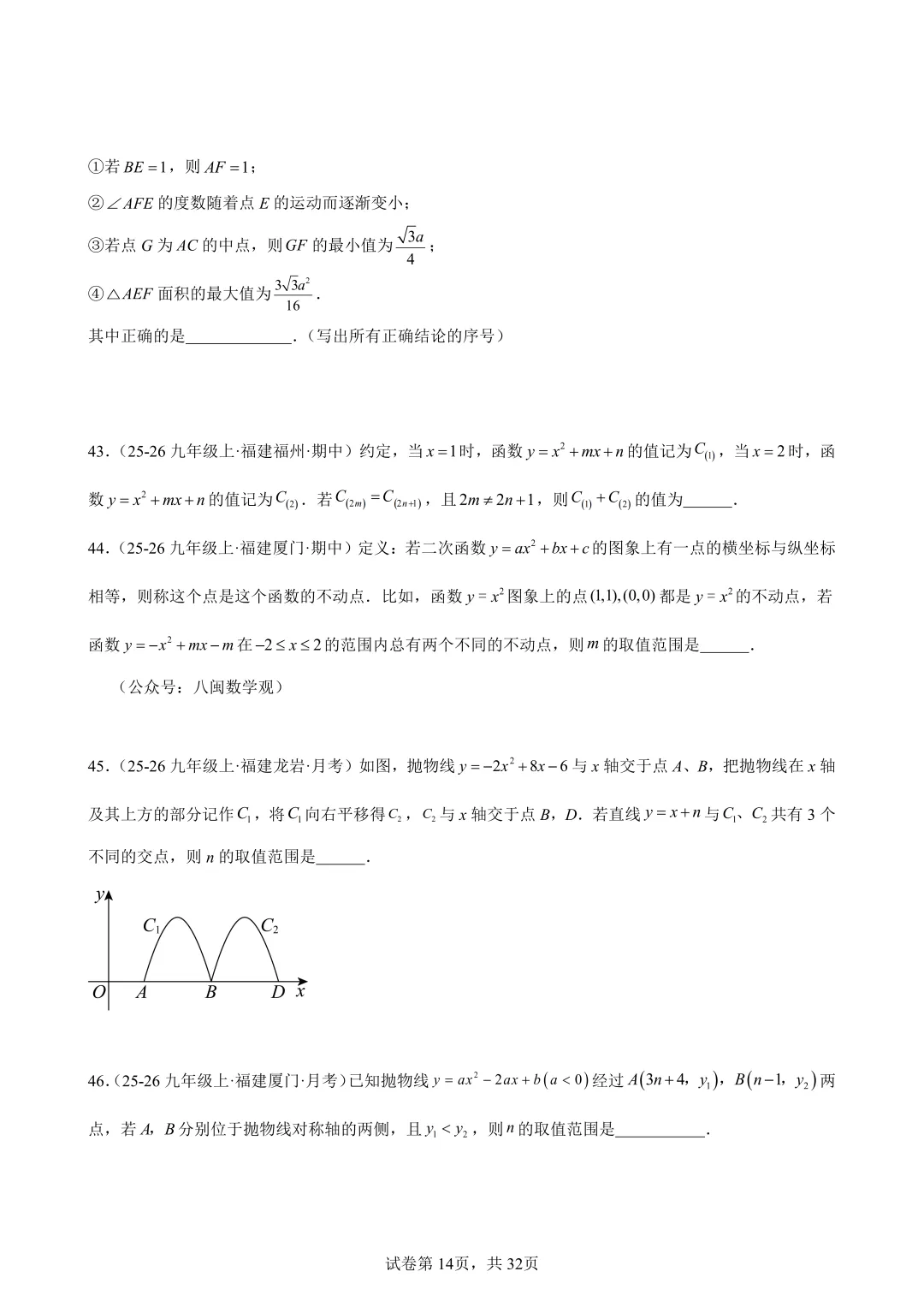 2026福建中考数学选填压轴必刷100题 第16张