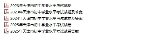 2023-2025天津中考数学试卷及答案 第1张 2023-2025天津中考数学试卷及答案 第1张