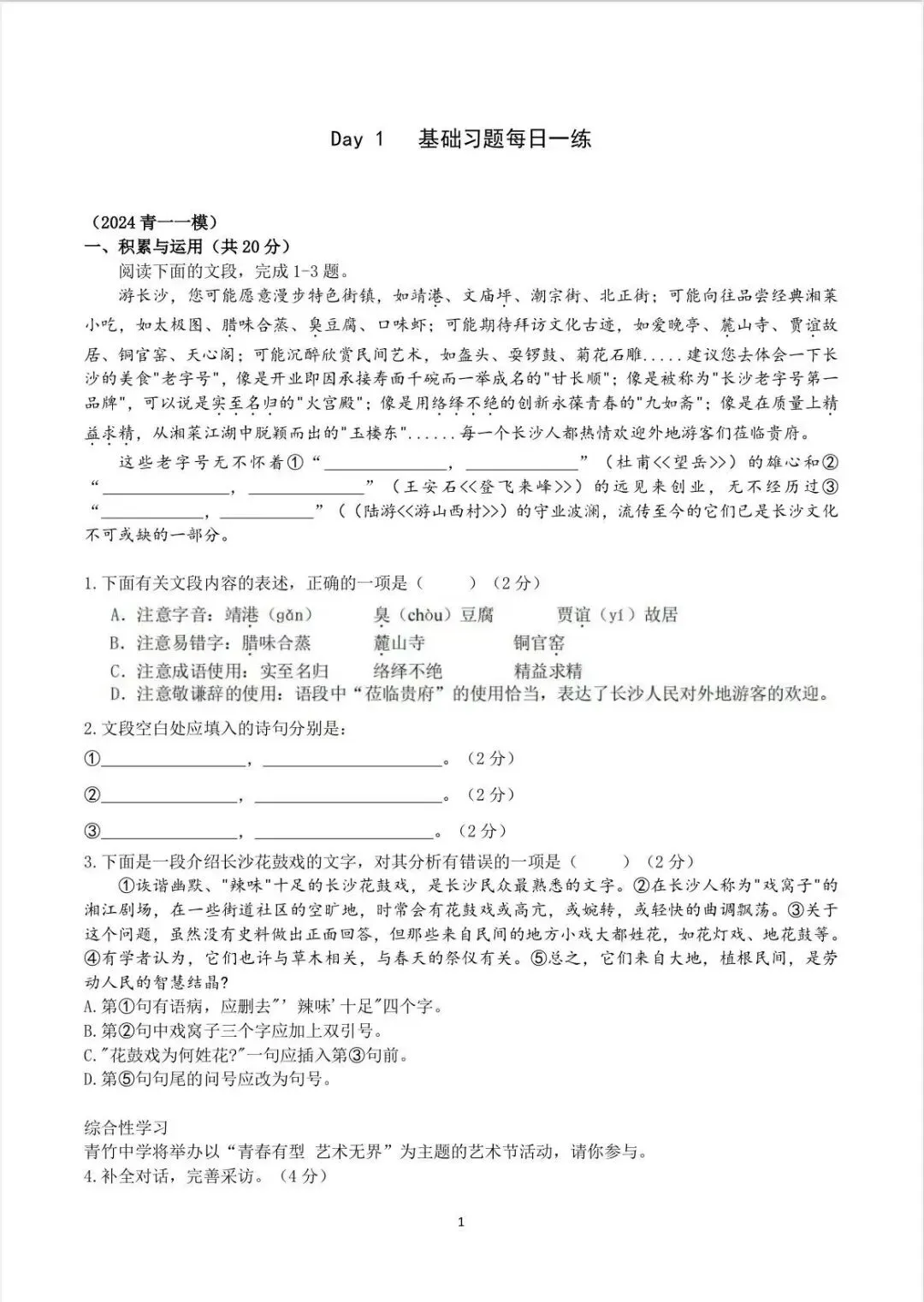 备战2026中考|基础知识习题每日一练(2024青一一模真题) 第3张 备战2026中考|基础知识习题每日一练(2024青一一模真题) 第3张