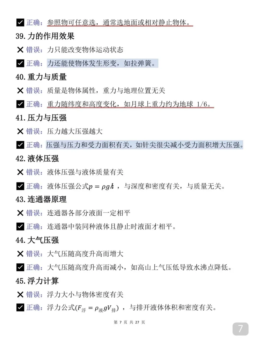 2026物理中考失分率极高的考点(打印版)比较重要 第7张