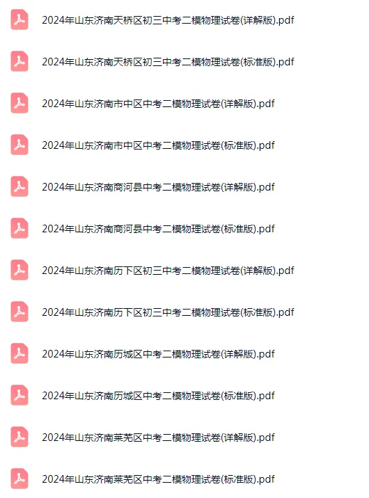 2023-2025年山东济南各区初三中考二模物理试卷 第4张 2023-2025年山东济南各区初三中考二模物理试卷 第4张