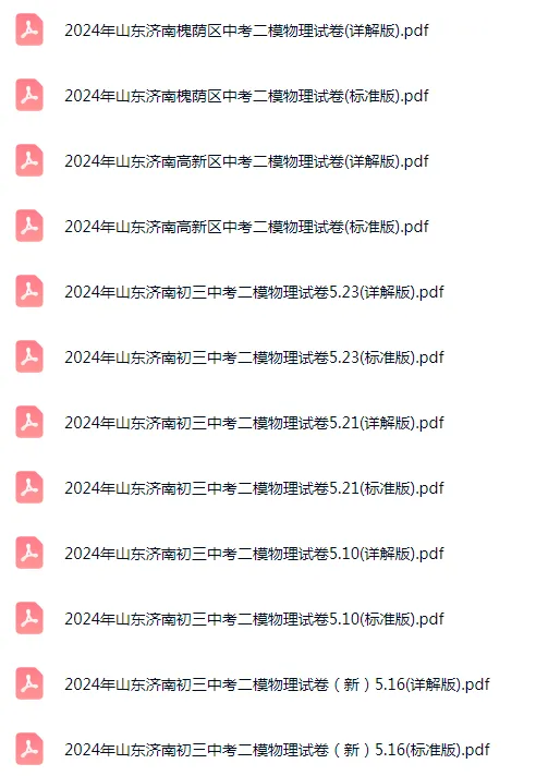 2023-2025年山东济南各区初三中考二模物理试卷 第5张 2023-2025年山东济南各区初三中考二模物理试卷 第5张