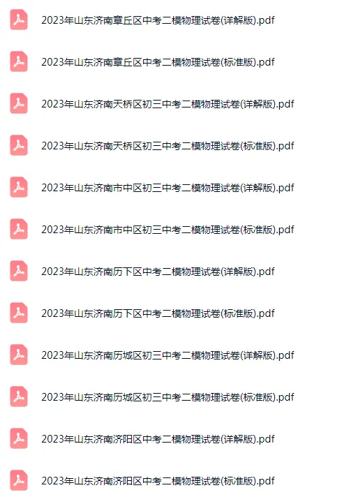 2023-2025年山东济南各区初三中考二模物理试卷 第6张 2023-2025年山东济南各区初三中考二模物理试卷 第6张