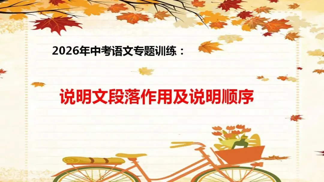 2026年中考语文专题训练说明文段落作用及说明顺序 第1张