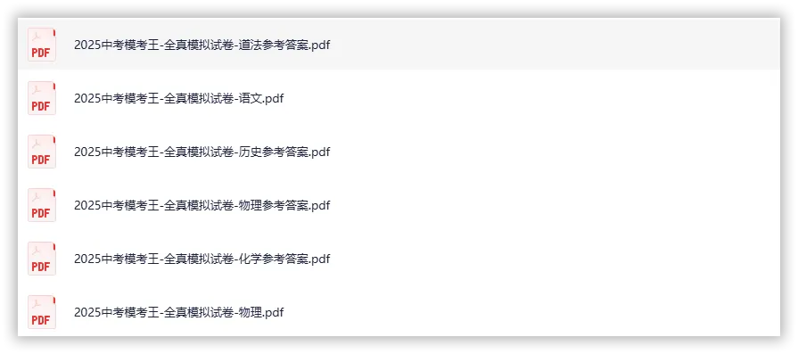 【2026】《初中全科 •中考模考王-全真模拟试卷》中考(人教版),超全知识点梳理、例题解析! 第3张