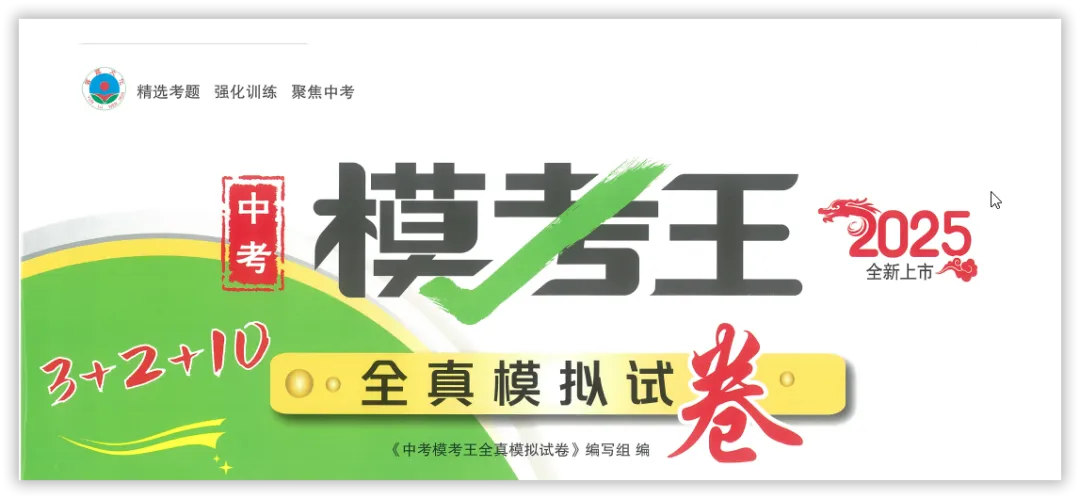 【2026】《初中全科 •中考模考王-全真模拟试卷》中考(人教版),超全知识点梳理、例题解析! 第4张