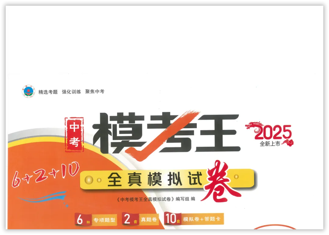 【2026】《初中全科 •中考模考王-全真模拟试卷》中考(人教版),超全知识点梳理、例题解析! 第8张
