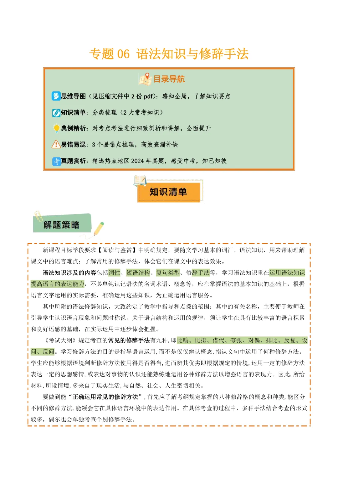 【中考专项语文】 专题06《 语法知识与修辞手法专项复习》完整高清电子版可打印 第4张 【中考专项语文】 专题06《 语法知识与修辞手法专项复习》完整高清电子版可打印 第4张