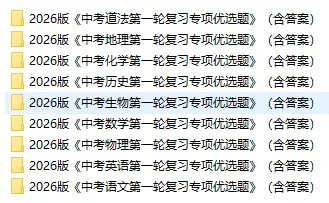 1691 中考最新复习:2026版《中考9科第一轮复习专项优选题》(含答案) 第2张