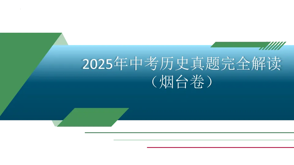 【中考研究】|2025年中考历史真题完全解读(烟台卷)-第2张图片-四季读书网