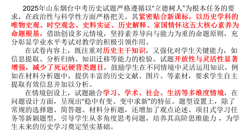 【中考研究】|2025年中考历史真题完全解读(烟台卷)-第4张图片-四季读书网