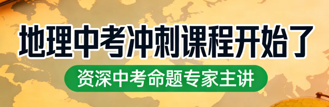 地理中考冲刺网课开始了,三个视频片段可观看-第1张图片-四季读书网