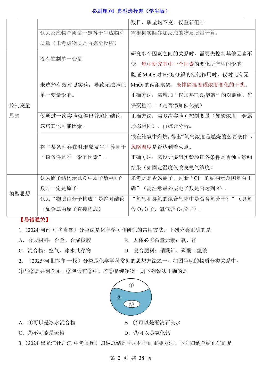 中考专项化学必刷题 01 典型选择题|真题题型 + 避错技巧 解析说明! 第2张