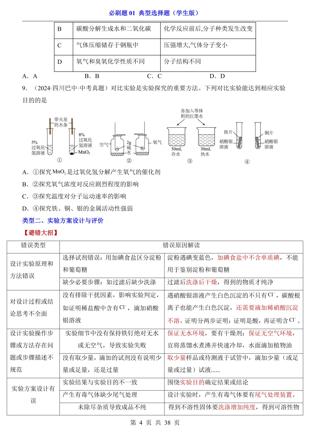 中考专项化学必刷题 01 典型选择题|真题题型 + 避错技巧 解析说明! 第4张