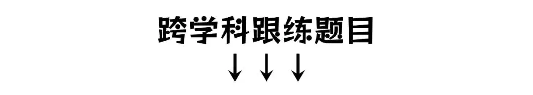 【高分跟练】中考新趋向!寒假15天,攻克跨学科!(七) 第1张