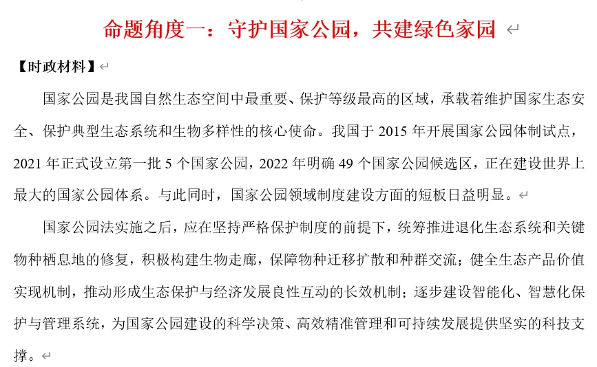 2026年中考道法时政热点专题31:《中华人民共和国国家公园法》 第5张