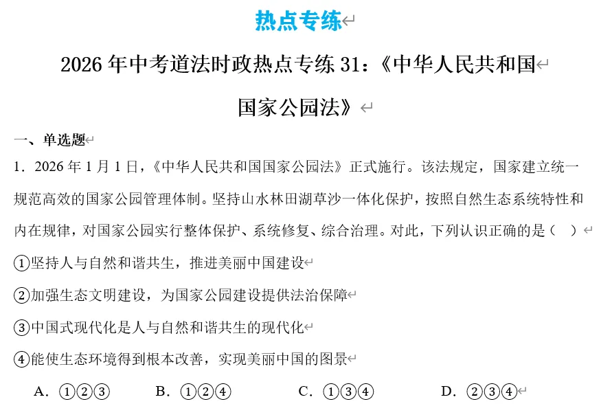2026年中考道法时政热点专题31:《中华人民共和国国家公园法》 第13张